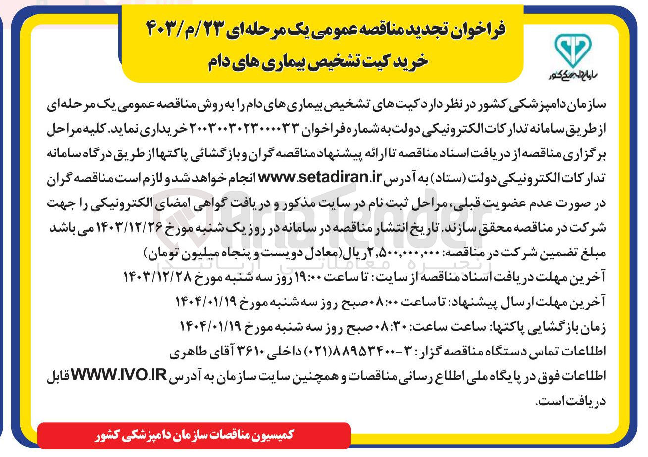 تصویر کوچک آگهی خرید کیت تشخیص بیماری های دام 