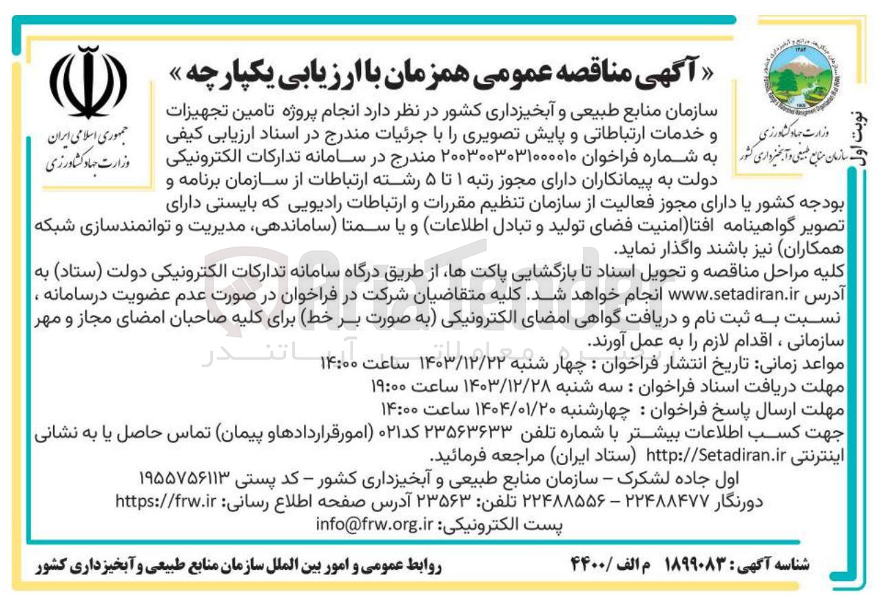تصویر کوچک آگهی  تامین تجهیزات و خدمات ارتباطاتی و پایش تصویری