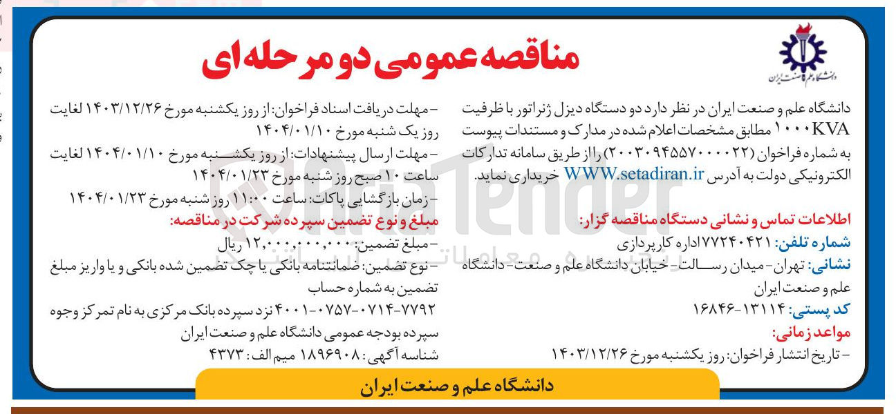 تصویر کوچک آگهی  دو دستگاه دیزل ژنراتور با ظرفیت ۱۰۰۰KVA