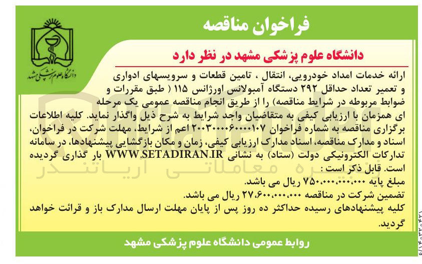 تصویر کوچک آگهی ارائه خدمات امداد خودرویی انتقال ، تامین قطعات و سرویسهای ادواری و تعمیر تعداد حداقل ۲۹۲ دستگاه آمبولانس اورژانس