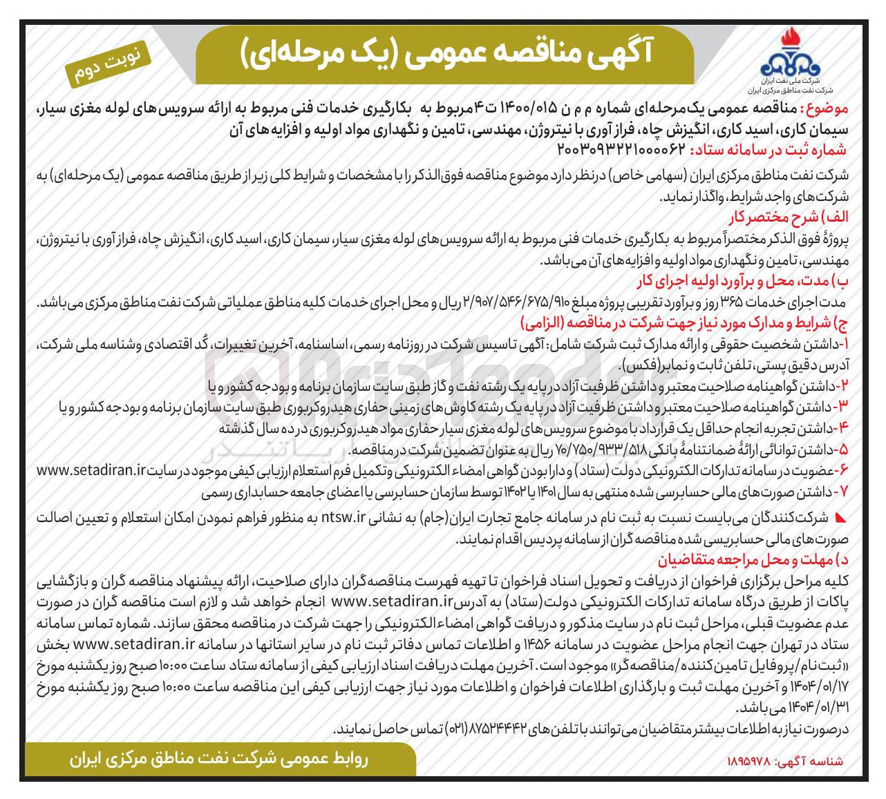 تصویر کوچک آگهی  به ارائه سرویسهای لوله مغزی سیار سیمان کاری اسید کاری انگیزش چاه فراز آوری با نیتروژن ، مهندسی تامین و نگهداری مواد اولیه و افزایه های آن 
