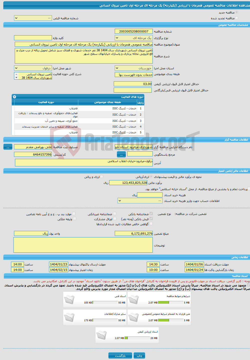 تصویر کوچک آگهی مناقصه عمومی همزمان با ارزیابی (یکپارچه) یک مرحله ای مرحله اول تامین نیروی انسانی