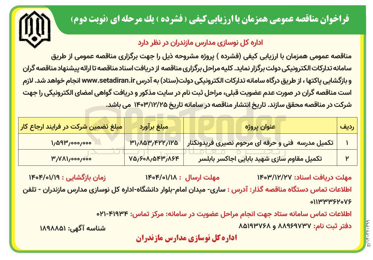 تصویر کوچک آگهی تکمیل مدرسه فنی و حرفه ای 