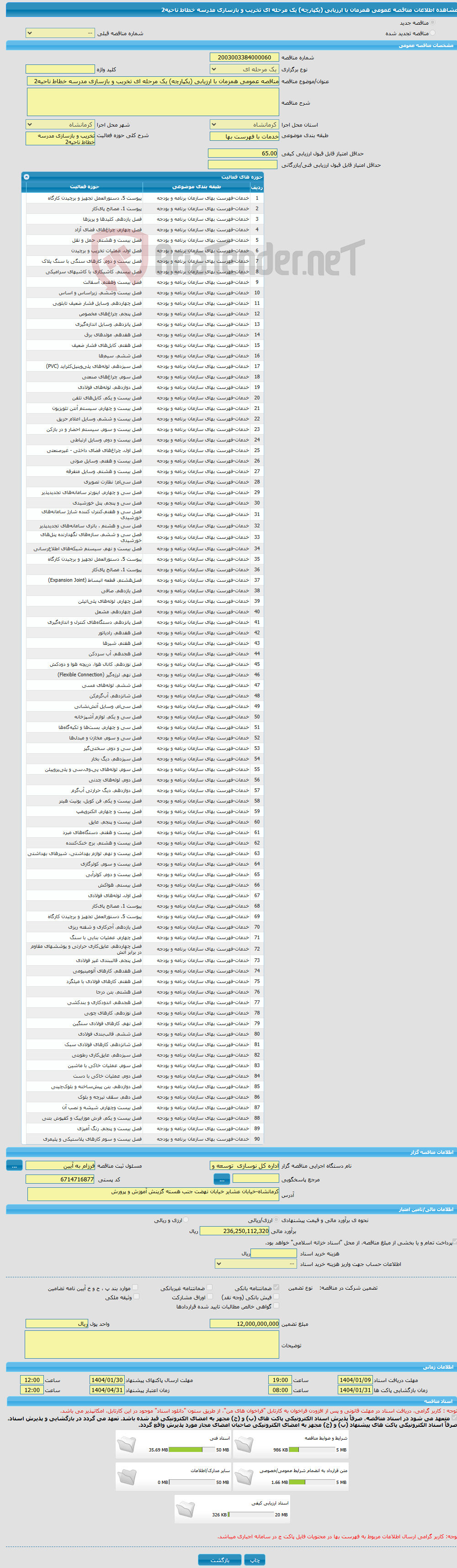 تصویر کوچک آگهی مناقصه عمومی همزمان با ارزیابی (یکپارچه) یک مرحله ای تخریب و بازسازی مدرسه خطاط ناحیه2
