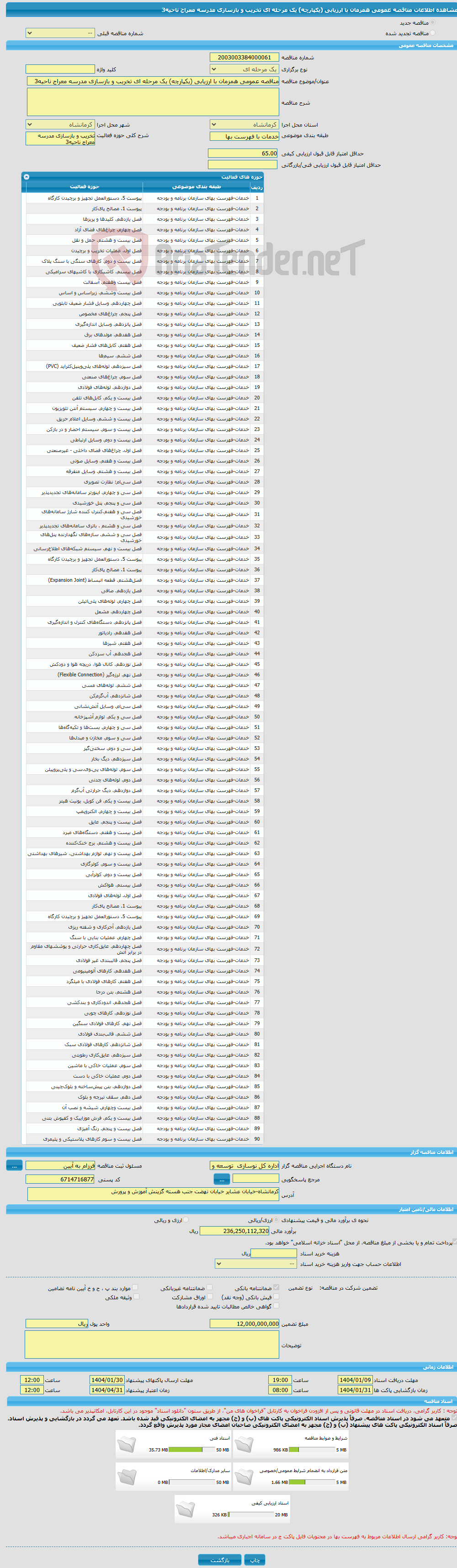 تصویر کوچک آگهی مناقصه عمومی همزمان با ارزیابی (یکپارچه) یک مرحله ای تخریب و بازسازی مدرسه معراج ناحیه3