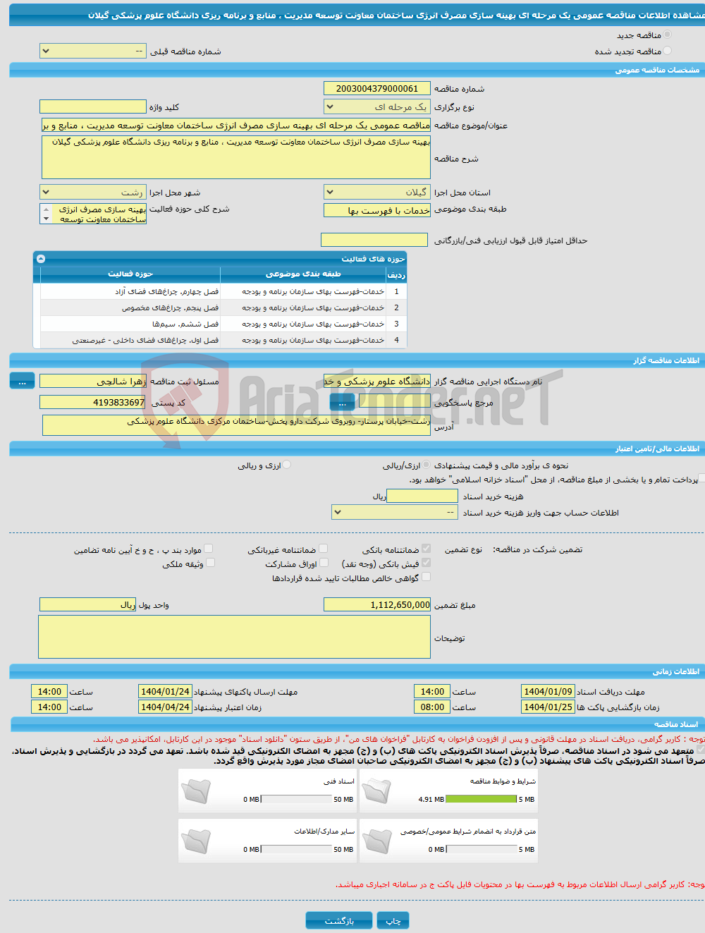 تصویر کوچک آگهی مناقصه عمومی یک مرحله ای بهینه سازی مصرف انرژی ساختمان معاونت توسعه مدیریت ، منابع و برنامه ریزی دانشگاه علوم پزشکی گیلان