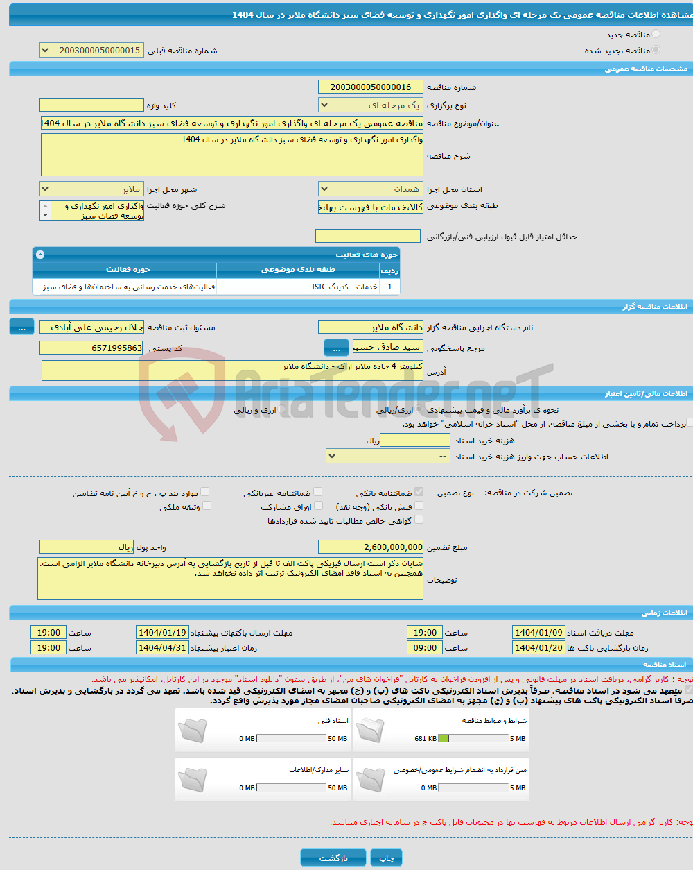 تصویر کوچک آگهی مناقصه عمومی یک مرحله ای واگذاری امور نگهداری و توسعه فضای سبز دانشگاه ملایر در سال 1404