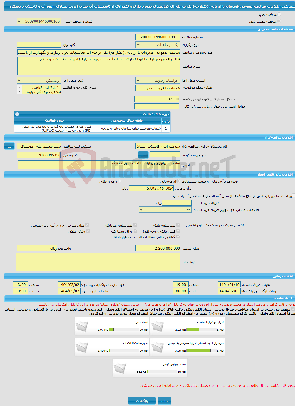 تصویر کوچک آگهی مناقصه عمومی همزمان با ارزیابی (یکپارچه) یک مرحله ای فعالیتهای بهره برداری و نگهداری از تاسیسات آب شرب (برون سپاری) امور آب و فاضلاب بردسکن