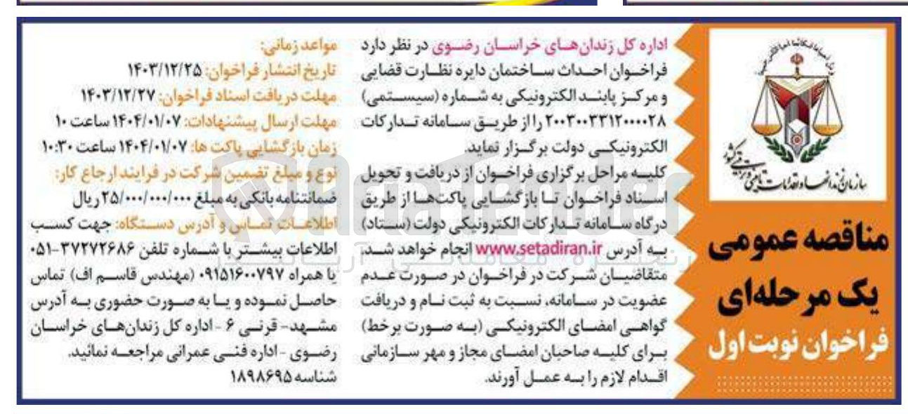 تصویر کوچک آگهی احداث ساختمان دایره نظارت قضایی و مرکز پابند الکترونیکی