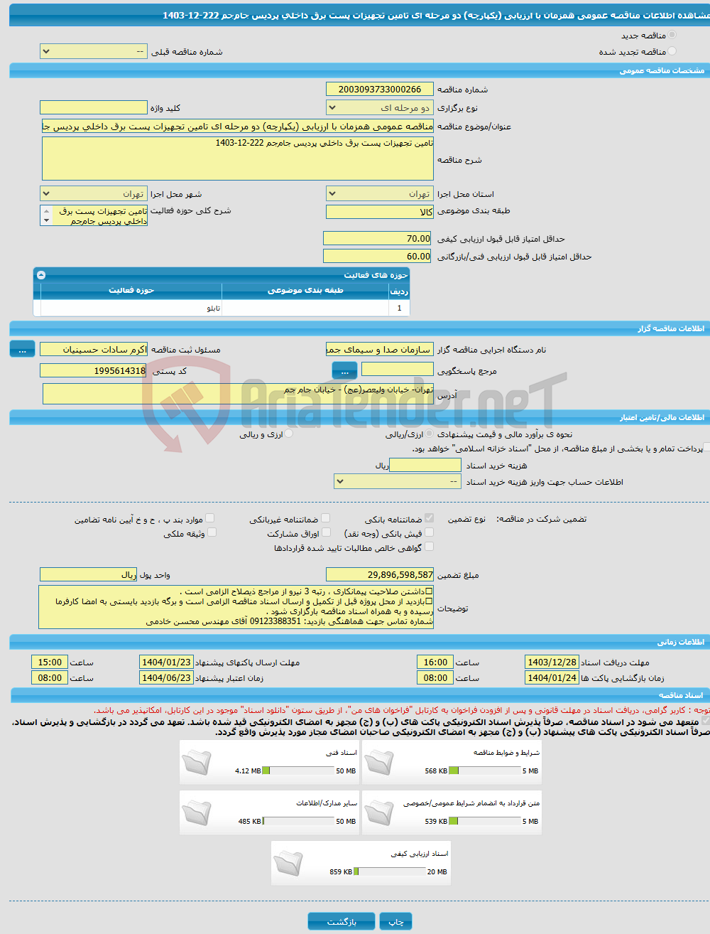 تصویر کوچک آگهی مناقصه عمومی همزمان با ارزیابی (یکپارچه) دو مرحله ای تامین تجهیزات پست برق داخلی پردیس جام‌جم 222-12-1403
