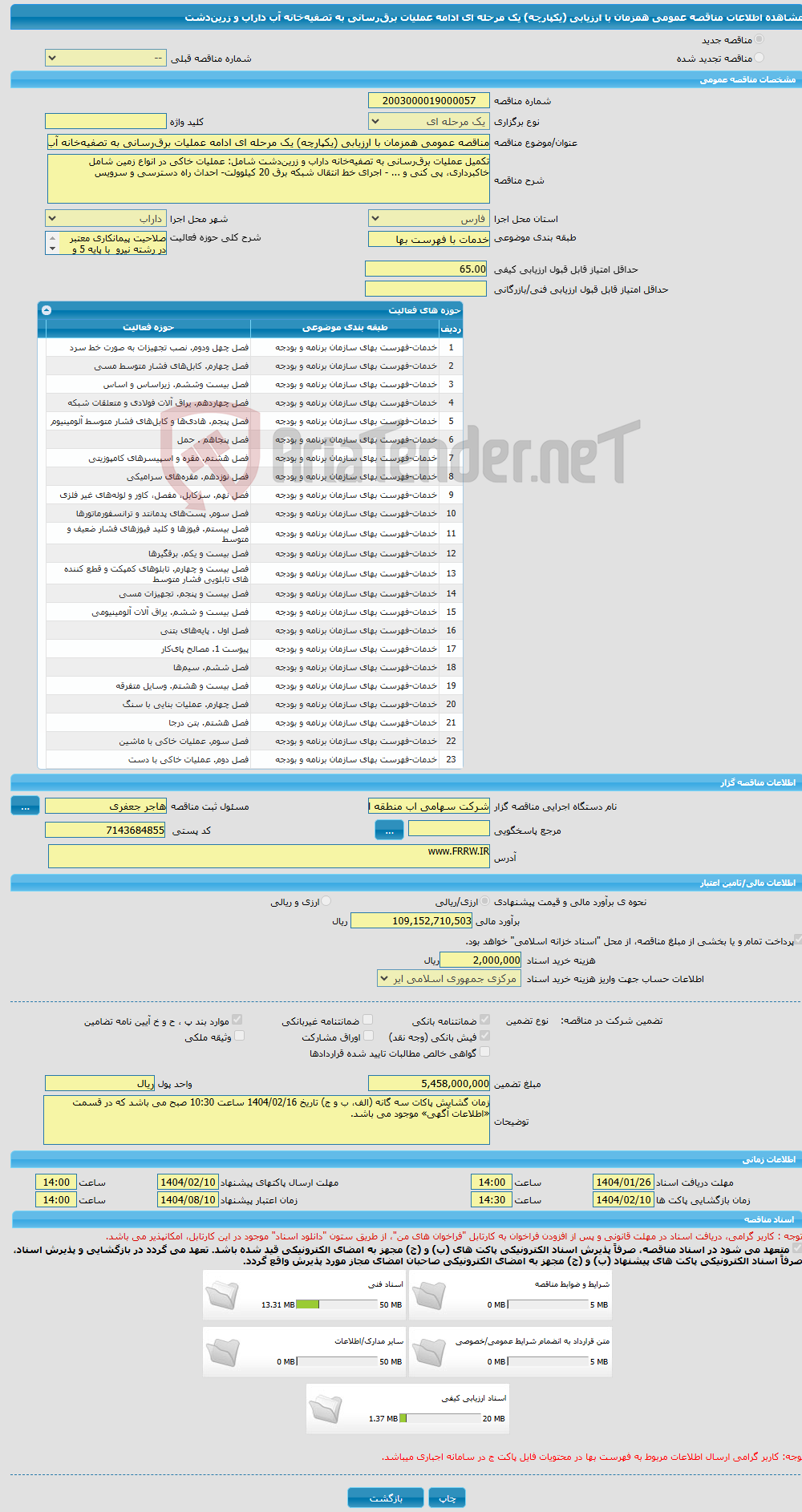 تصویر کوچک آگهی مناقصه عمومی همزمان با ارزیابی (یکپارچه) یک مرحله ای ادامه عملیات برق‌رسانی به تصفیه‌خانه آب داراب و زرین‌دشت