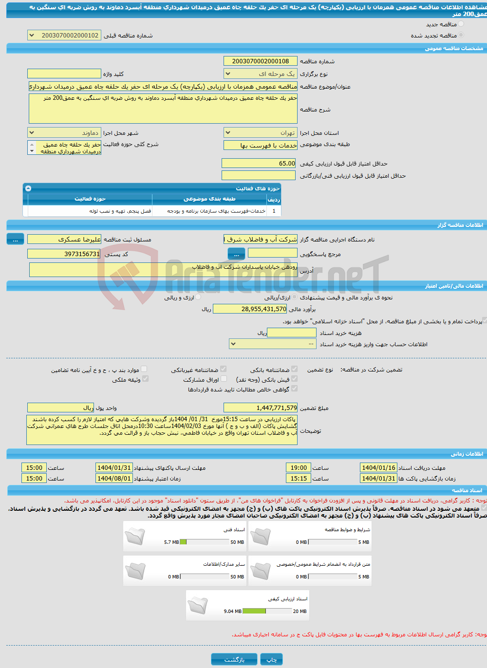 تصویر کوچک آگهی مناقصه عمومی همزمان با ارزیابی (یکپارچه) یک مرحله ای حفر یک حلقه چاه عمیق درمیدان شهرداری منطقه آبسرد دماوند به روش ضربه ای سنگین به عمق200 متر