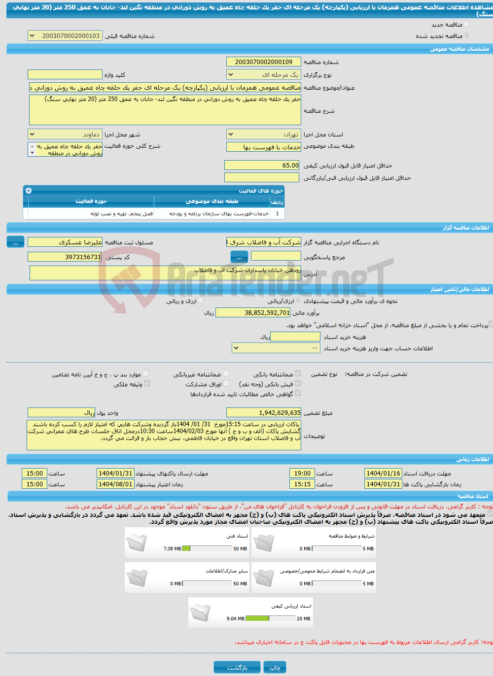 تصویر کوچک آگهی مناقصه عمومی همزمان با ارزیابی (یکپارچه) یک مرحله ای حفر یک حلقه چاه عمیق به روش دورانی در منطقه نگین لند- جابان به عمق 250 متر (20 متر نهایی سنگ)