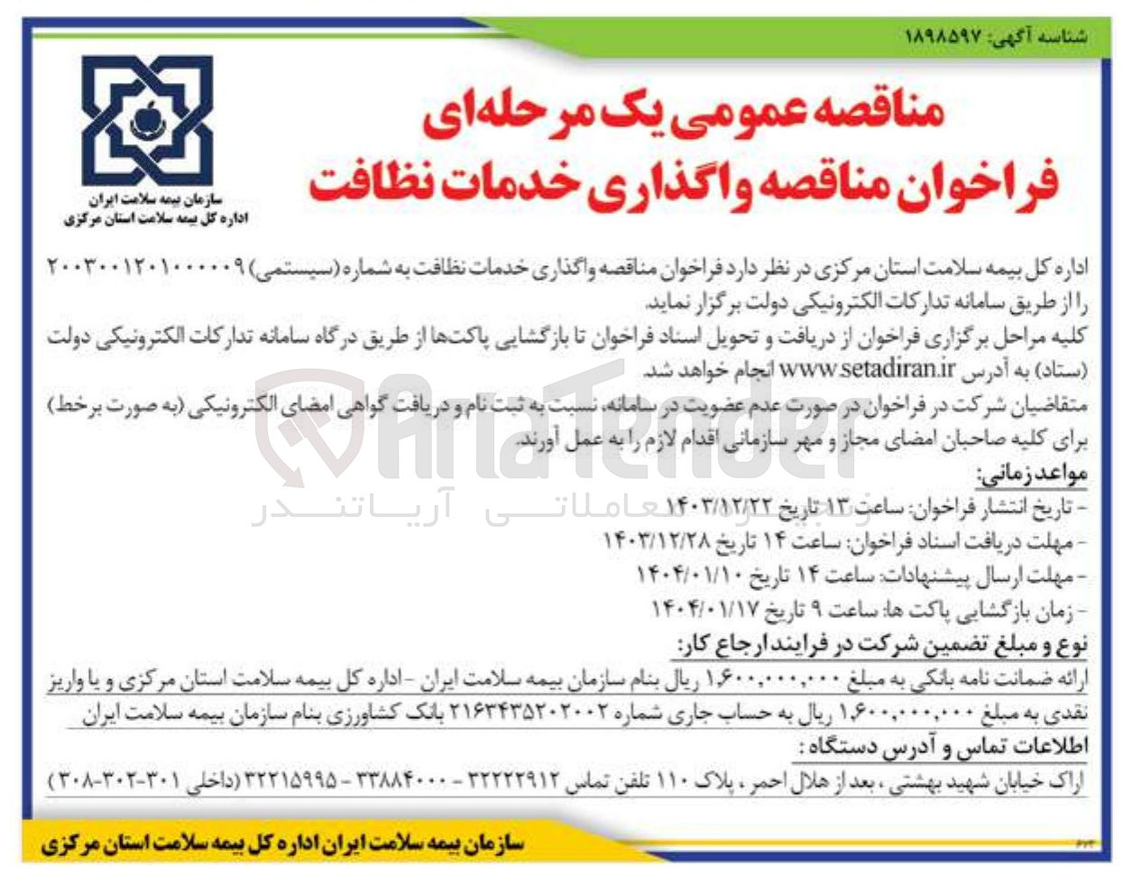 تصویر کوچک آگهی  واگذاری خدمات نظافت