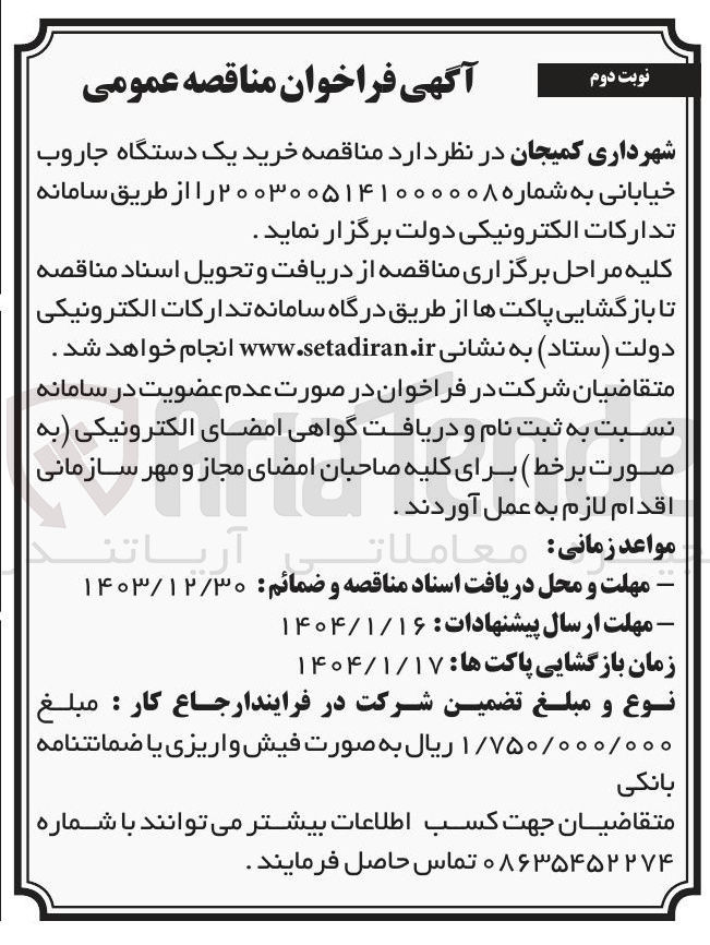 تصویر کوچک آگهی خرید یک دستگاه جاروب خیابانی 