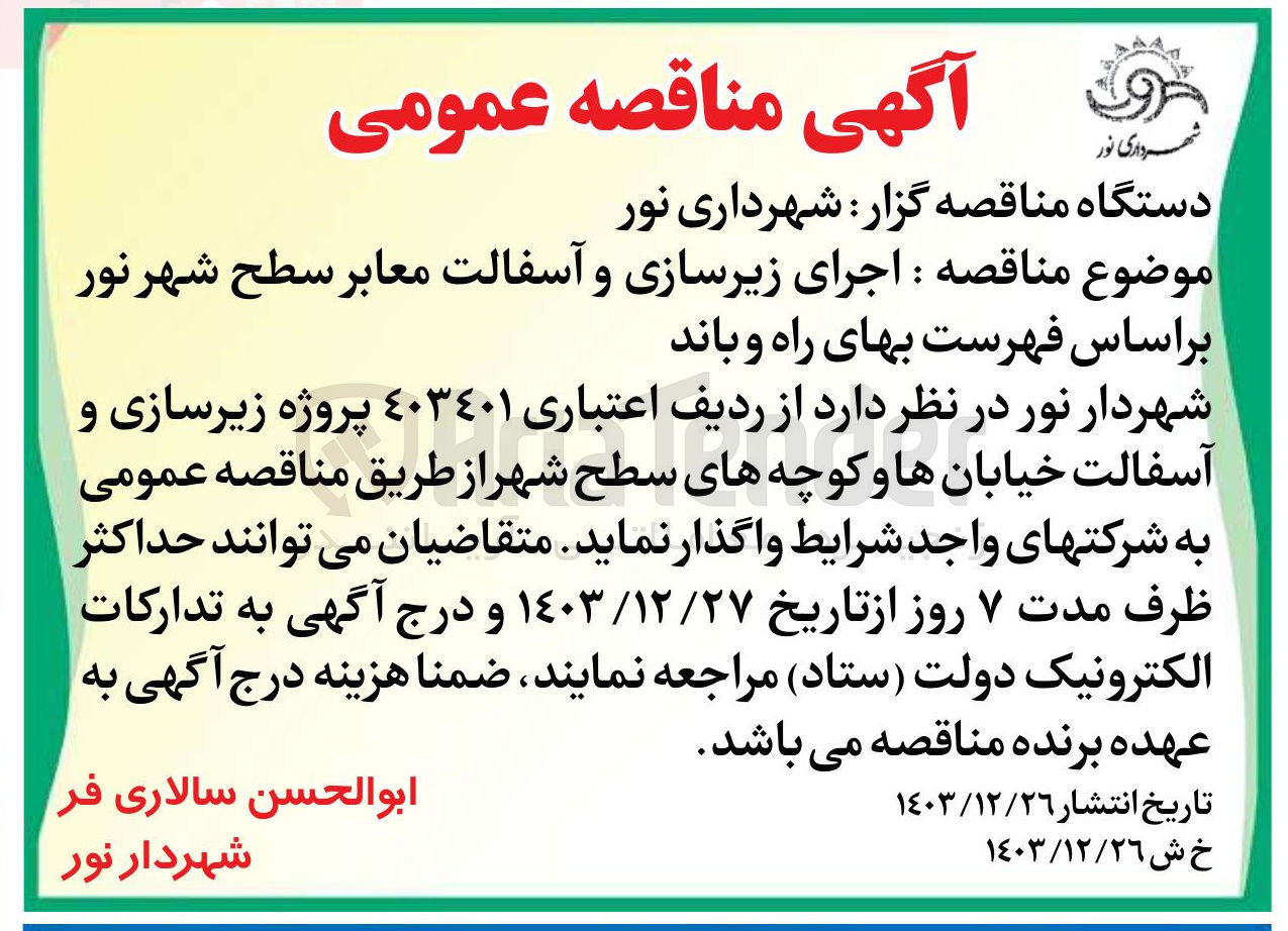 تصویر کوچک آگهی  اجرای زیرسازی و آسفالت معابر سطح شهر