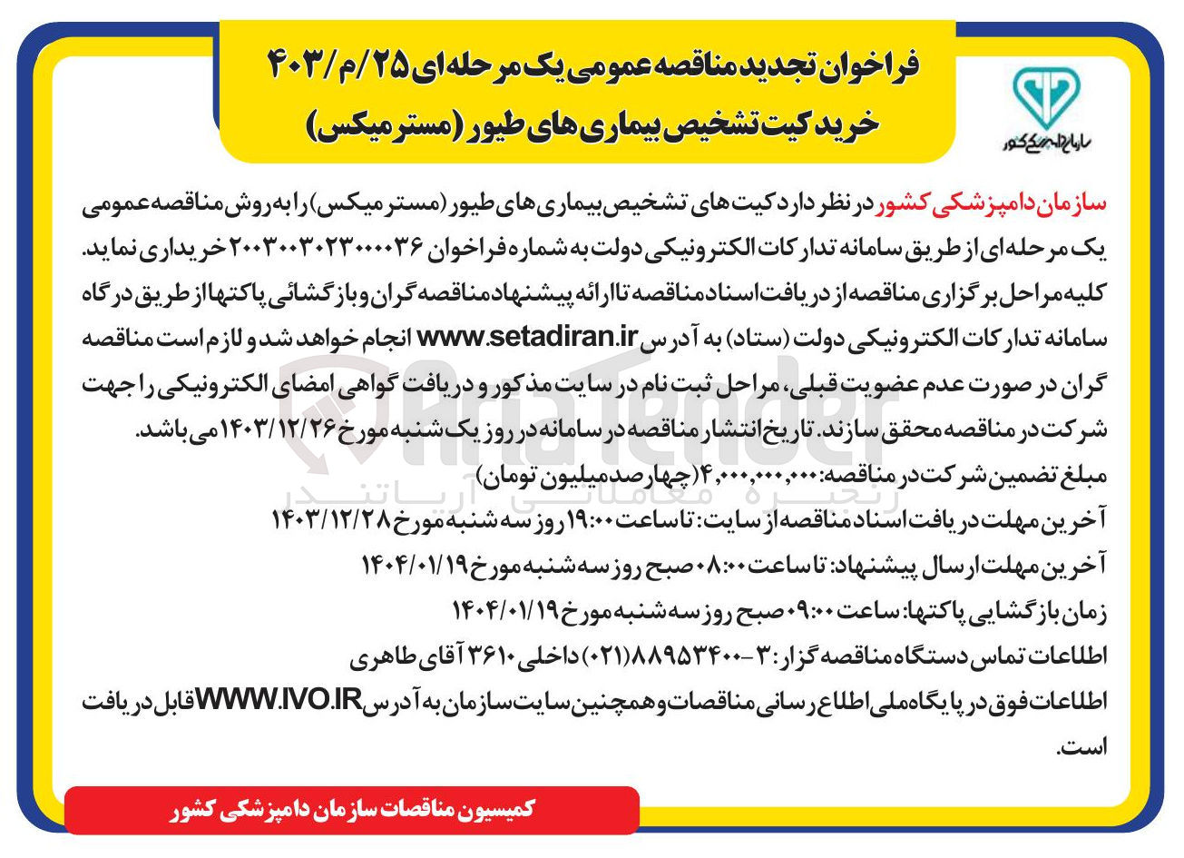 تصویر کوچک آگهی خرید کیت تشخیص بیماریهای طیور ( مستر میکس )
