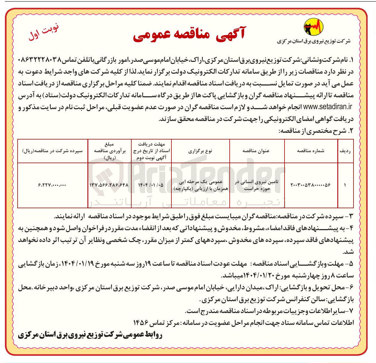 تصویر کوچک آگهی تامین نیروی انسانی در حوزه حراست 
