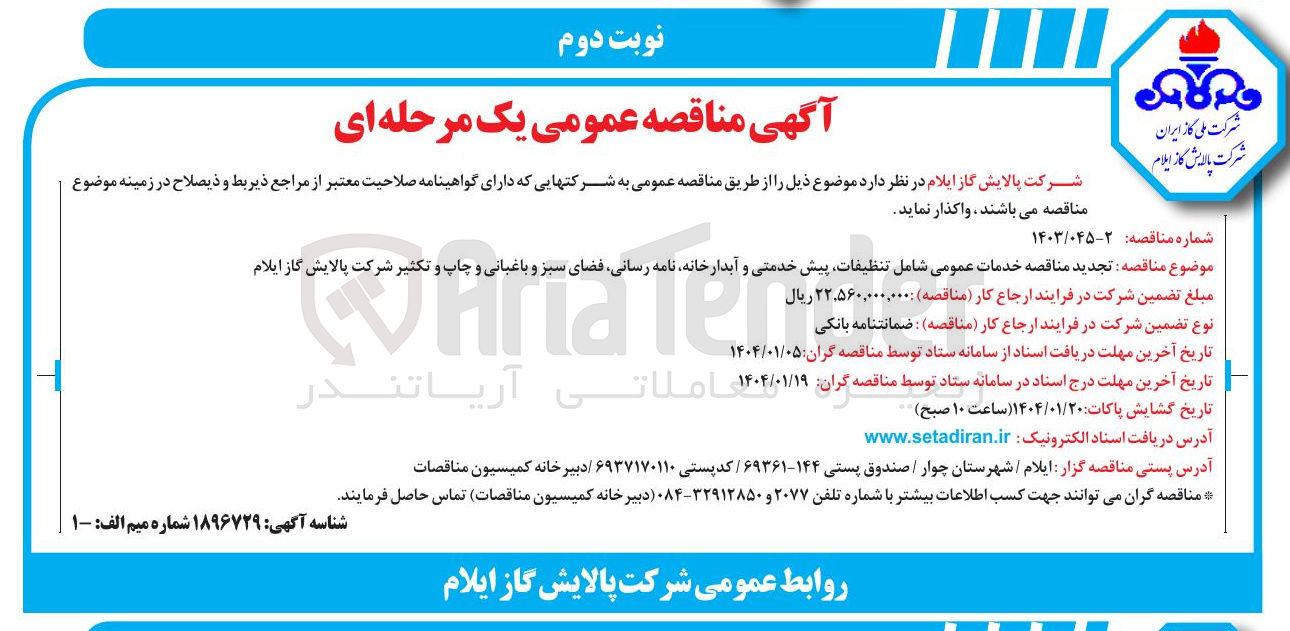 تصویر کوچک آگهی خدمات عمومی شامل تنظیفات پیش خدمتی و آبدارخانه نامه رسانی فضای سبز و باغبانی و چاپ و تکثیر