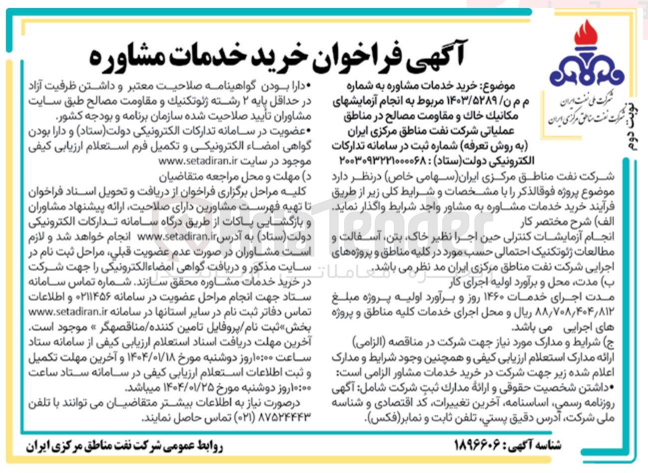 تصویر کوچک آگهی انجام آزمایشهای مكانيك خاك و مقاومت مصالح در مناطق عملیاتی