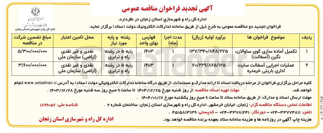 تصویر کوچک آگهی عملیات اجرایی آسفالت 