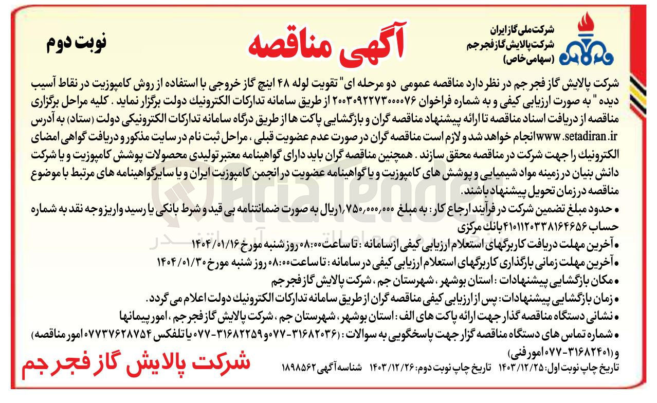 تصویر کوچک آگهی تقویت لوله ۴۸ اینچ گاز خروجی با استفاده از روش کامپوزیت در نقاط آسیب دیده ب