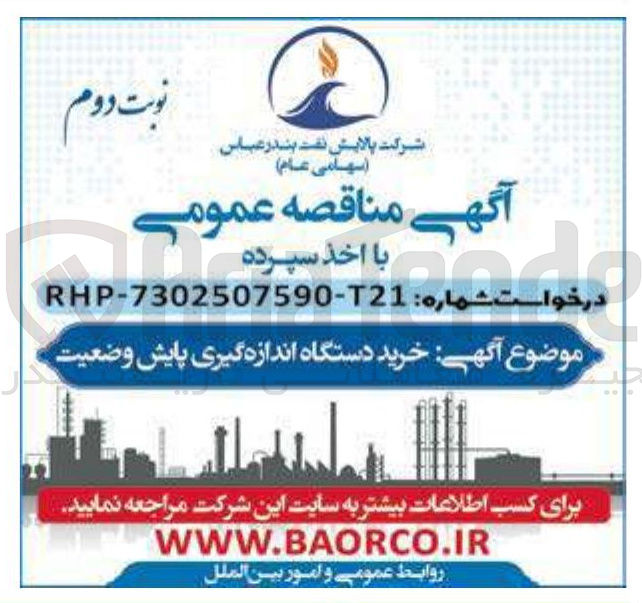 تصویر کوچک آگهی خرید دستگاه اندازه گیری پایش وضعیت 