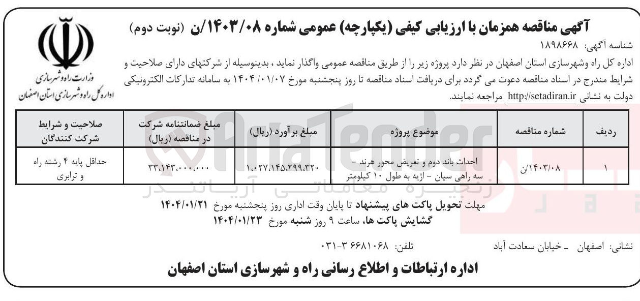 تصویر کوچک آگهی احداث باند دوم و تعریض محور