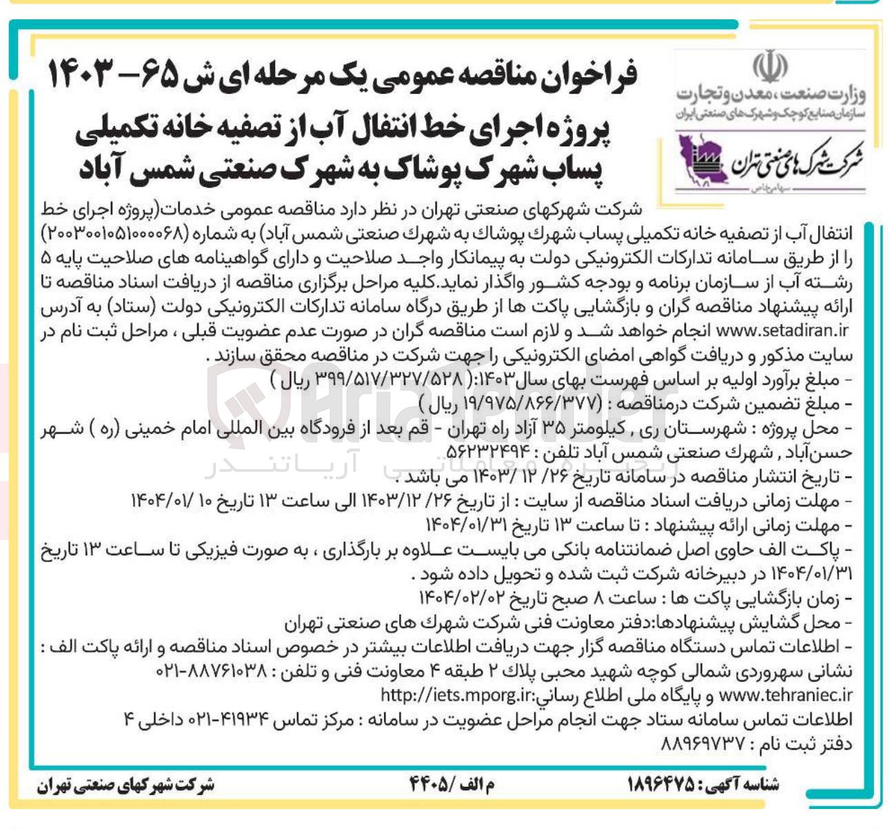 تصویر کوچک آگهی  خدمات پروژه اجرای خط انتقال آب از تصفیه خانه تکمیلی پساب