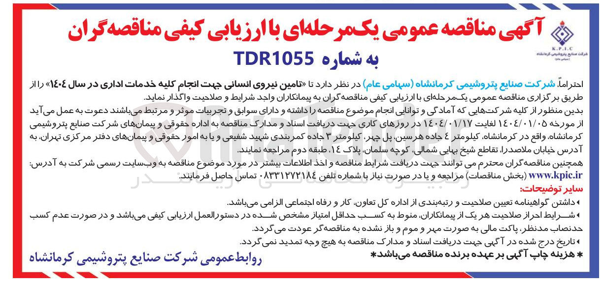 تصویر کوچک آگهی تامین نیروی انسانی جهت انجام کلیه خدمات اداری