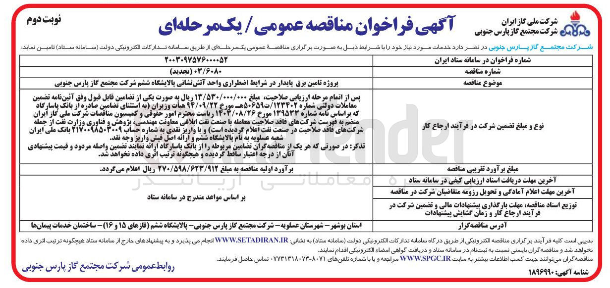 تصویر کوچک آگهی پروژه تامین برق پایدار در شرایط اضطراری واحد اتش نشانی