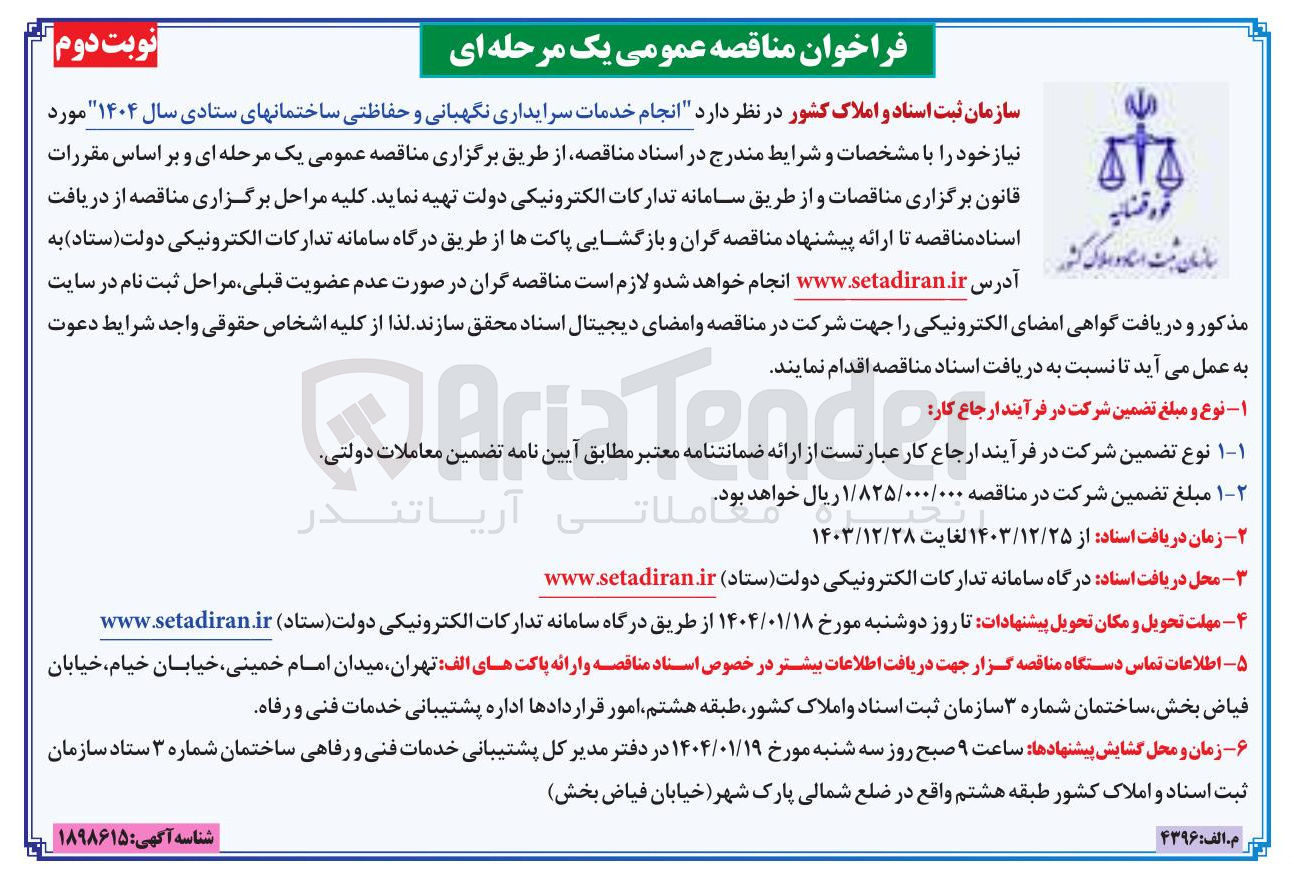 تصویر کوچک آگهی خدمات سرایداری نگهبانی و حفاظتی ساختمان