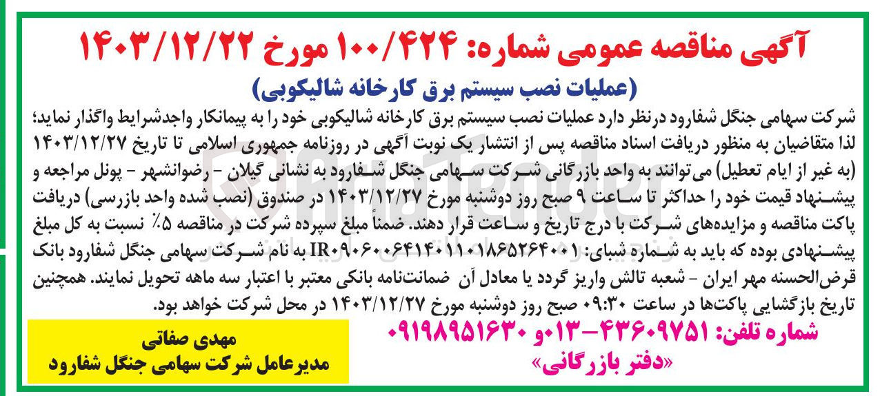 تصویر کوچک آگهی  عملیات نصب سیستم برق کارخانه شالیکوبی