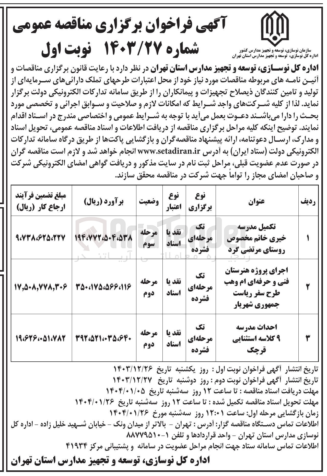 تصویر کوچک آگهی تکمیل مدرسه 
