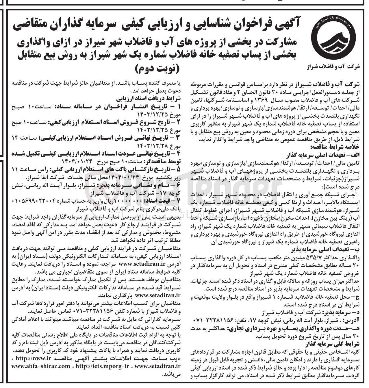 تصویر کوچک آگهی مشارکت در بخشی از پروژه های آب و فاضلاب شهر در ازای واگذاری بخشی از پساب تصفیه خانه فاضلاب شماره یک شهر به روش بیع متقابل 
