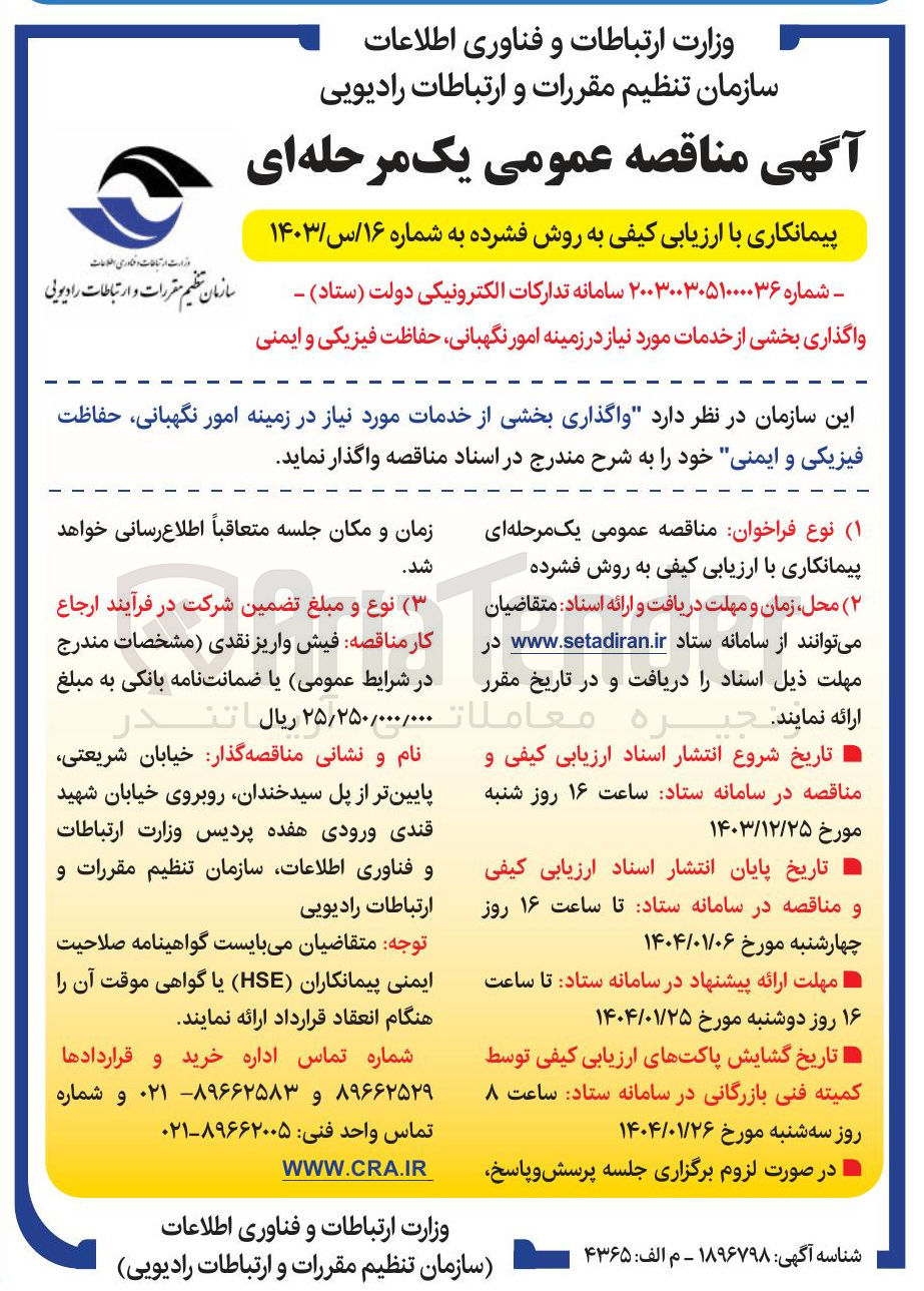 تصویر کوچک آگهی واگذاری بخشی از خدمات مورد نیاز در زمینه امور نگهبانی حفاظت فیزیکی و ایمنی