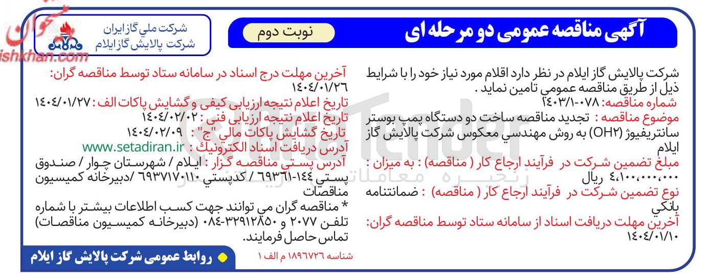 تصویر کوچک آگهی  ساخت دو دستگاه پمپ بوستر سانتریفیوژ ( OH ) به روش مهندسی معکوس