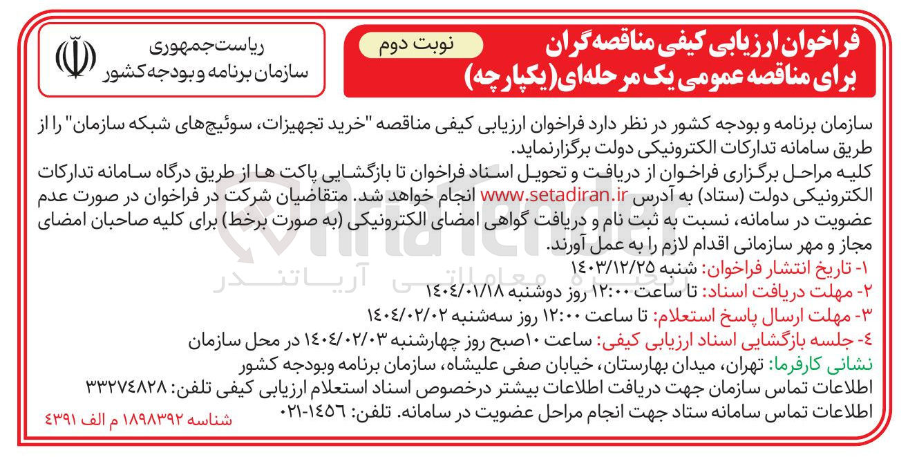 تصویر کوچک آگهی  خرید تجهیزات سوئیچهای شبکه سازمان