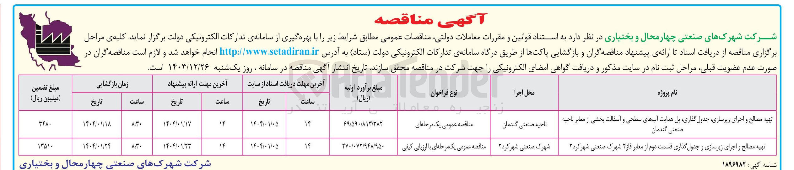 تصویر کوچک آگهی تهیه مصالح و اجرای زیرسازی جدول گذاری پل هدایت آبهای سطحی و اسفالت بخشی از معابر