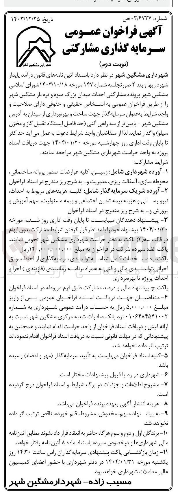 تصویر کوچک آگهی سرمایه گذاری مشارکتی  احداث میدان بزرگ میوه و تره بار 
