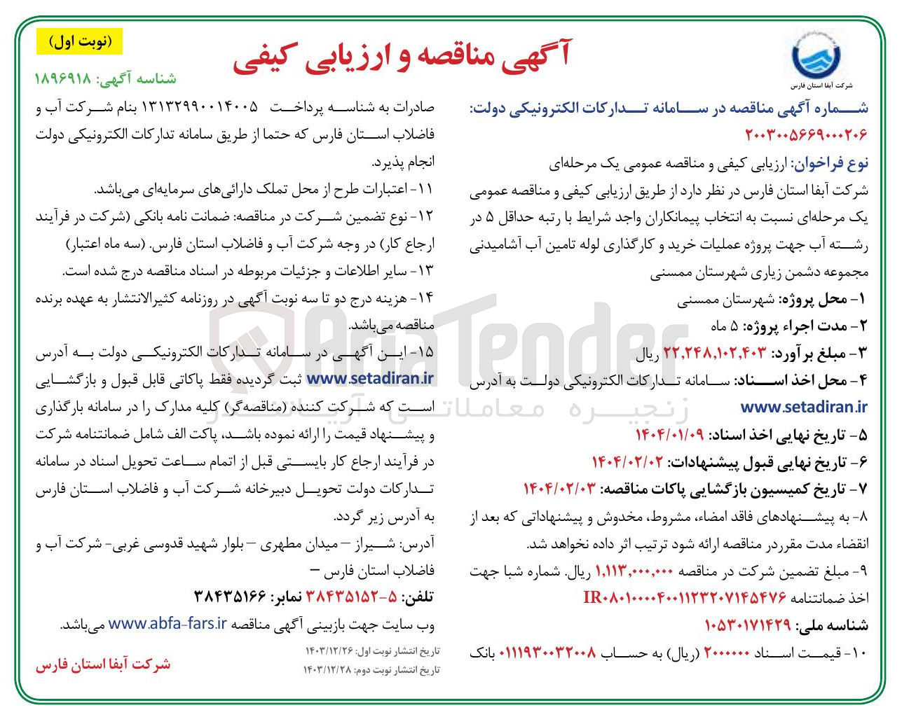 تصویر کوچک آگهی خرید و کارگذاری لوله تامین آب آشامیدنی 