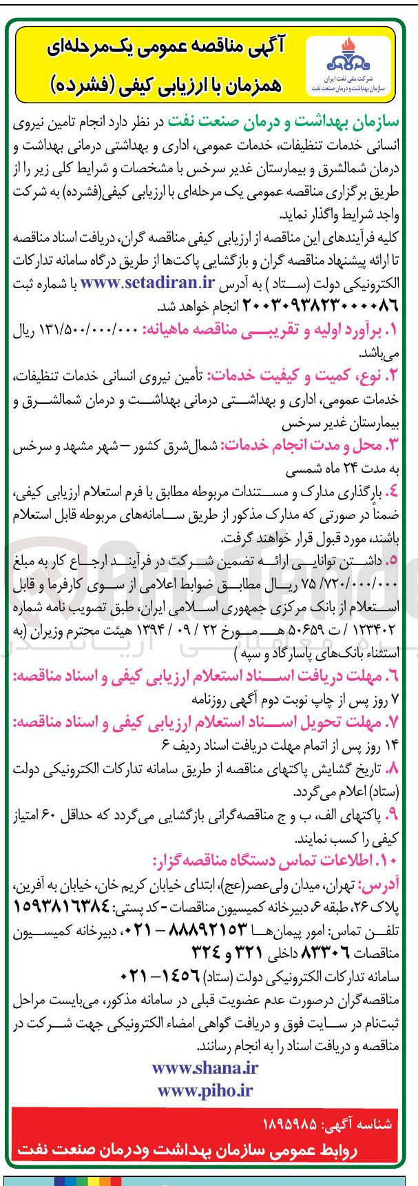 تصویر کوچک آگهی  تامین نیروی انسانی خدمات تنظیفات خدمات عمومی اداری و بهداشتی درمانی ب