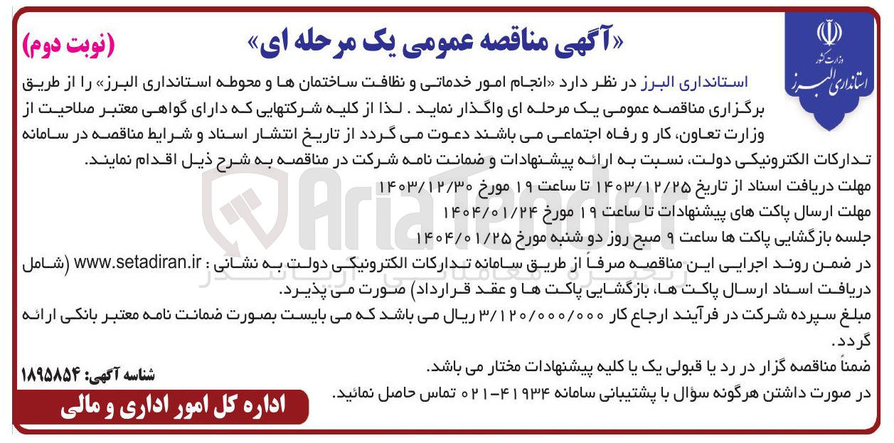 تصویر کوچک آگهی  امور خدماتی و نظافت ساختمانها و محوطه