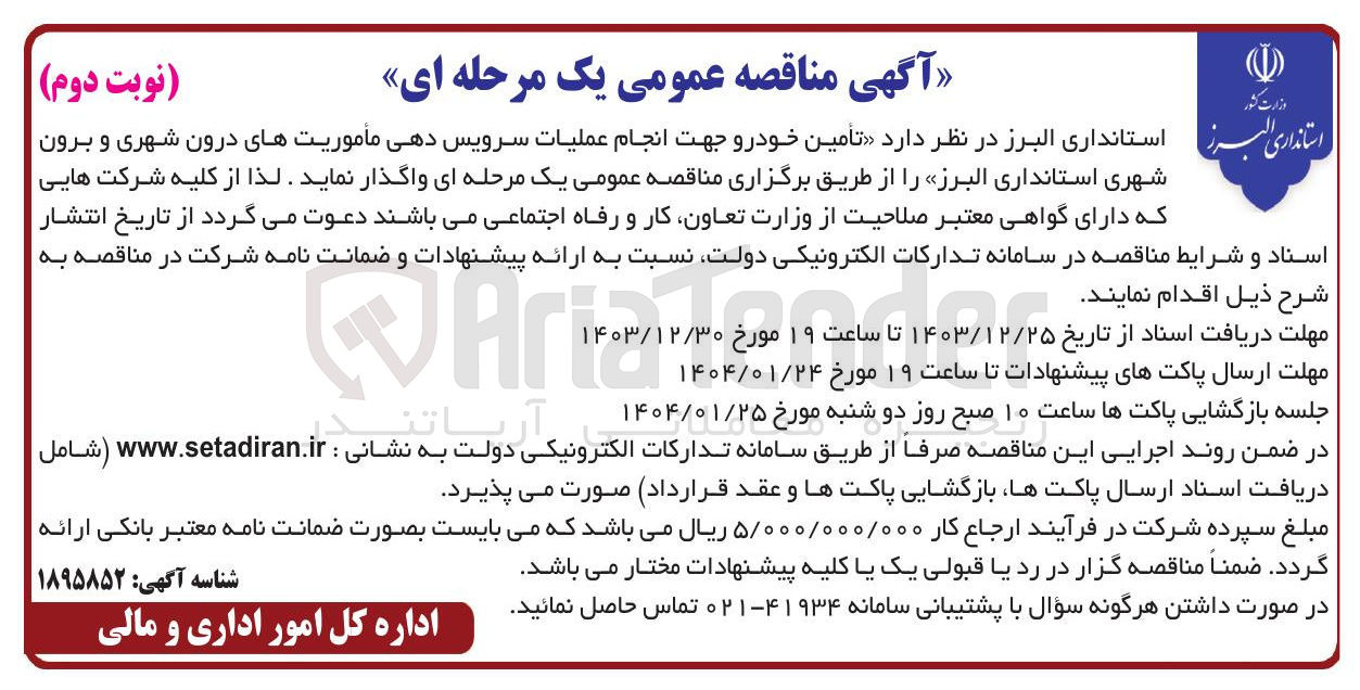 تصویر کوچک آگهی  انجام عملیات سرویس دهی مأموریت های درون شهری و برون شهری
