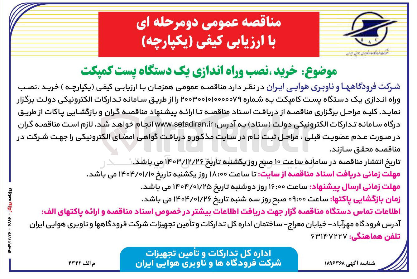تصویر کوچک آگهی  خرید ، نصب وراه اندازی یک دستگاه پست کمپکت
