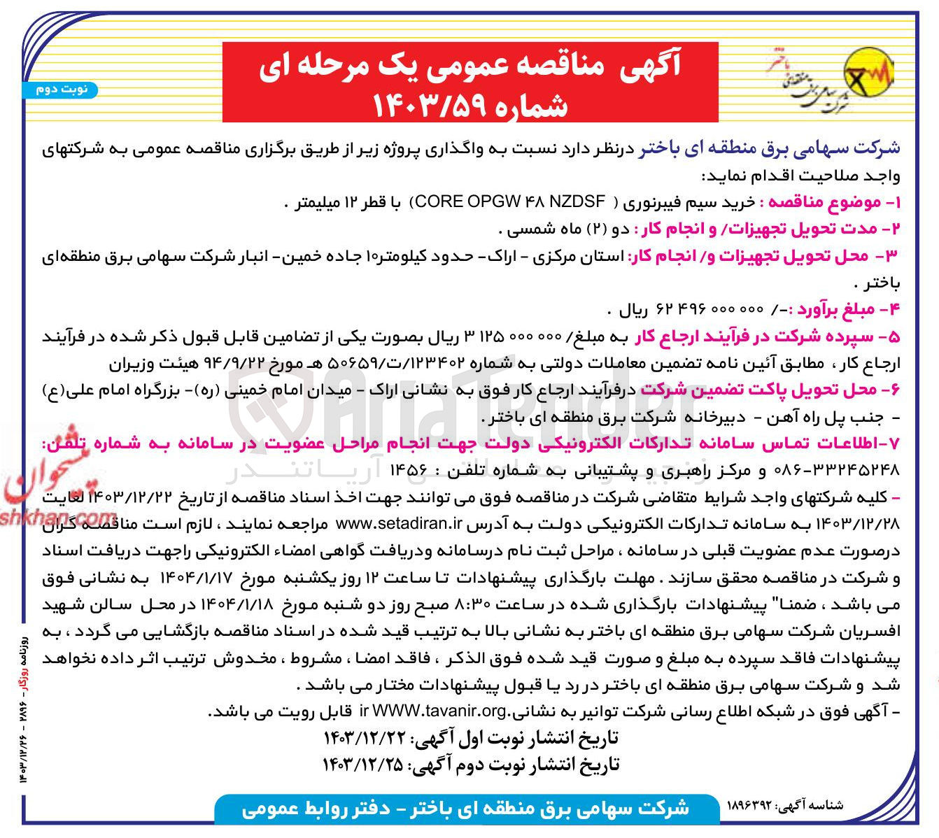 تصویر کوچک آگهی  خرید سیم فیبرنوری  NZDSF ۴۸ OPGW CORE با قطر ۱۲ میلیمتر