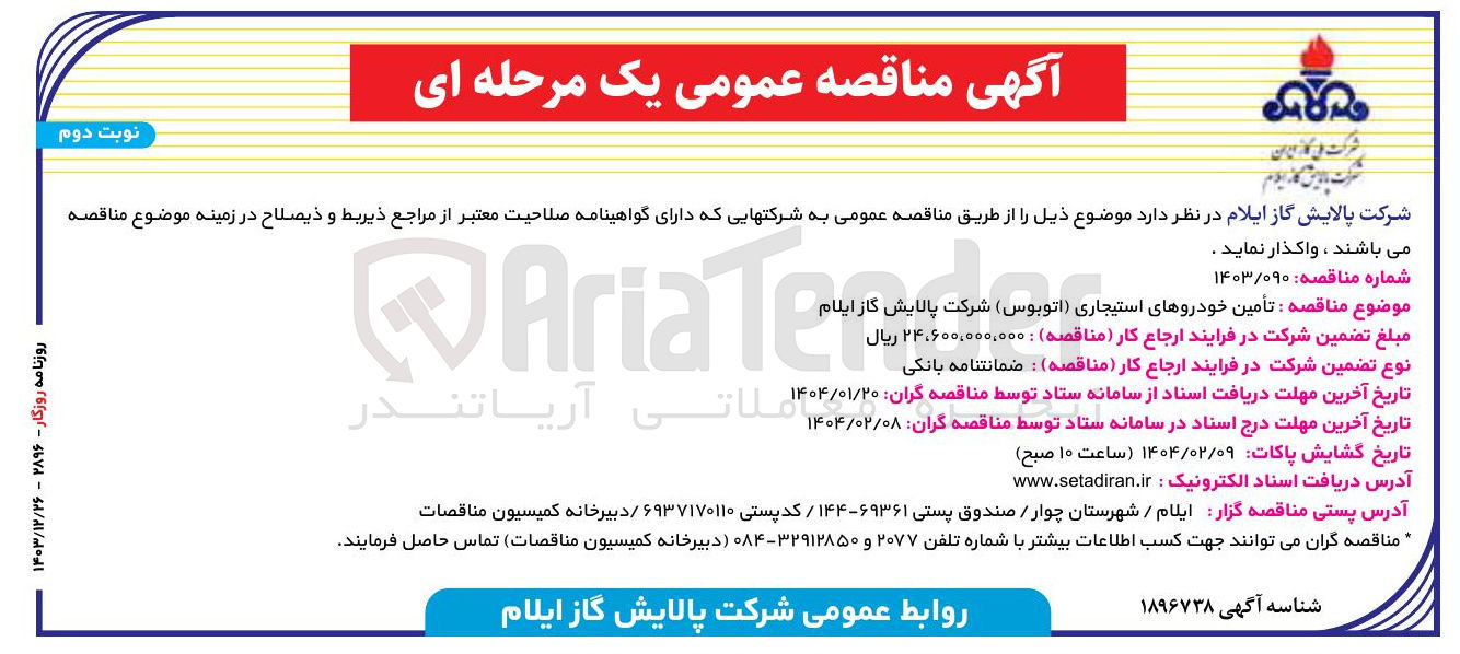 تصویر کوچک آگهی  تأمین خودروهای استیجاری اتوبوس 