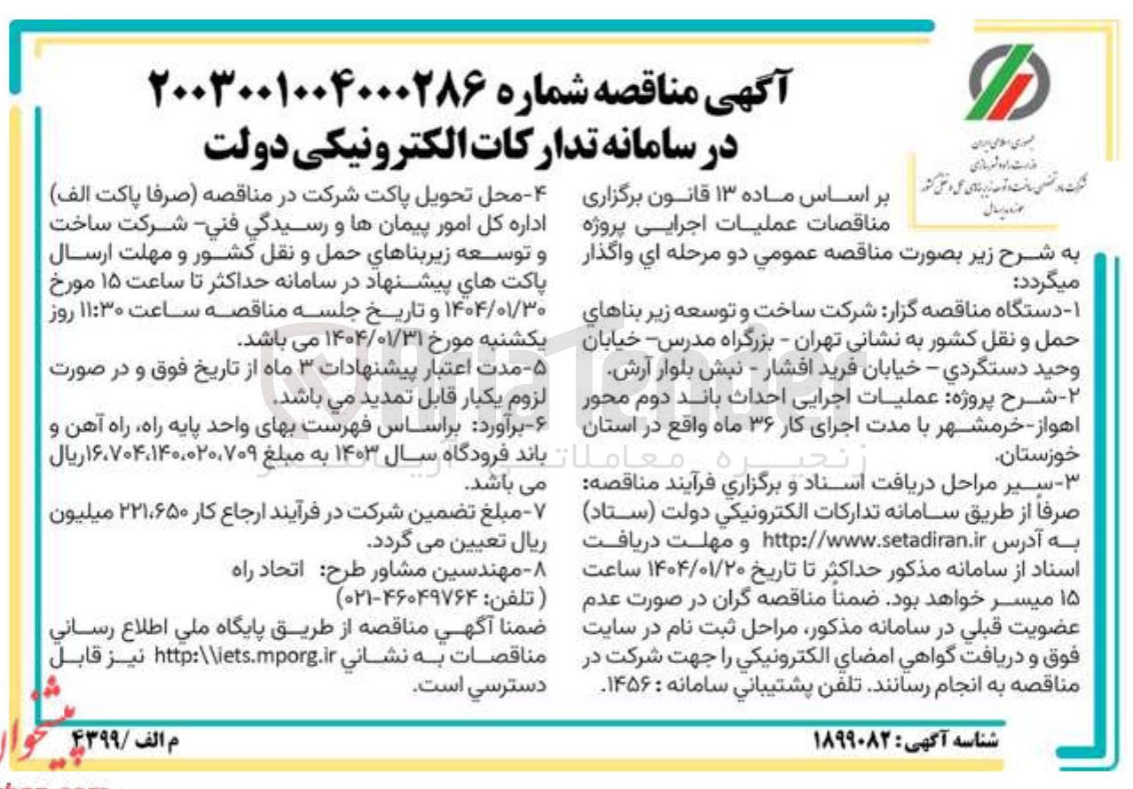 تصویر کوچک آگهی احداث باند دوم محور 