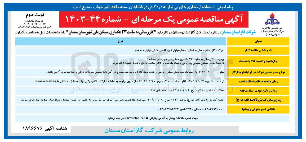 تصویر کوچک آگهی  گازرسانی به سایت ۲۳ هکتاری مسکن ملی
