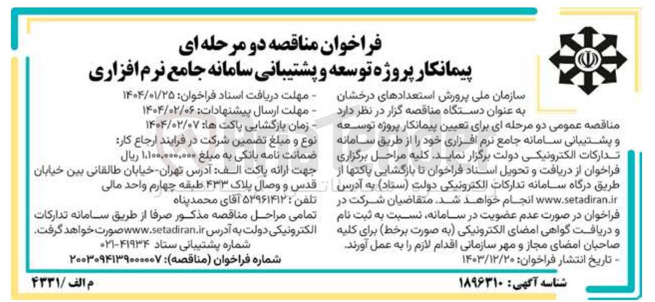 تصویر کوچک آگهی  تعیین پیمانکار پروژه توسعه و پشتیبانی سامانه جامع نرم افزاری 